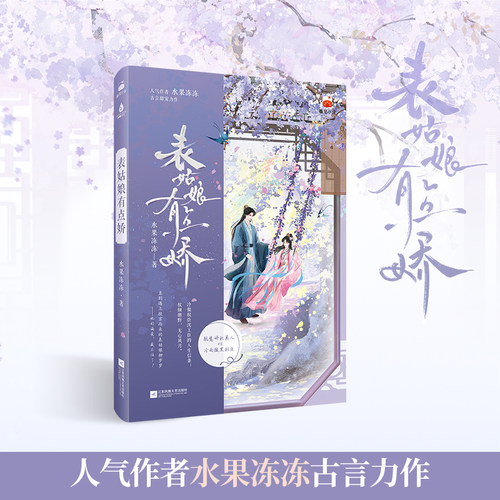 【官方正版】限量100亲签/能拍就有 表姑娘有点娇 水果冻冻 表姑娘又美又娇，惹得奸臣折了腰 次元书馆