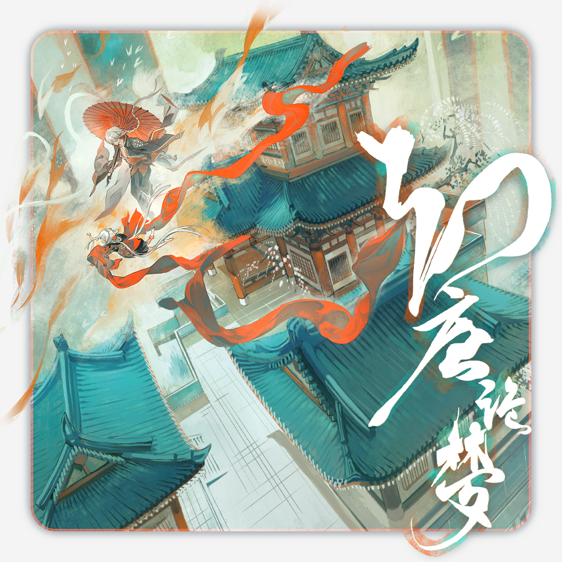 幻唐诡梦 教主某狐仙著 全彩 艺术 国风 绘卷 oc 漫画 精装画集 次元书馆