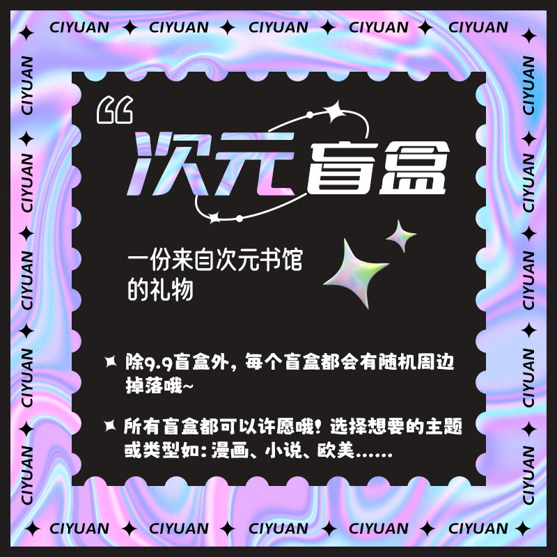 【拆封后不退不换】次元盲盒 一份来自次元书馆的礼物 · 9.9-59.9盲盒（书/周边）