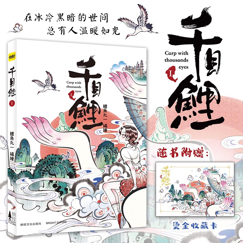 千目鲤1 鲤鱼丸一编绘  漫画 快看漫画 全彩 古风 国风 治愈 奇幻 国漫 次元书馆