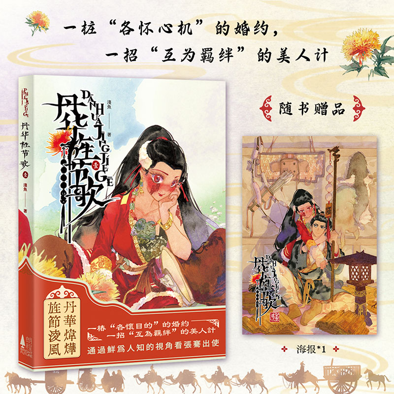 丹华旌节歌1 浅鱼著 原创 全彩 漫画 国风 历史 原创漫画 次元书馆