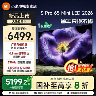 小米S pro 65 75/85寸MiniLED 2026款低反屏330Hz高刷液晶电视机