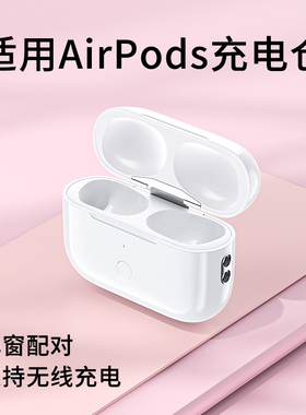适用苹果耳机充电仓1/2/3四代air舱pro一二耳机电池盒补配蓝牙