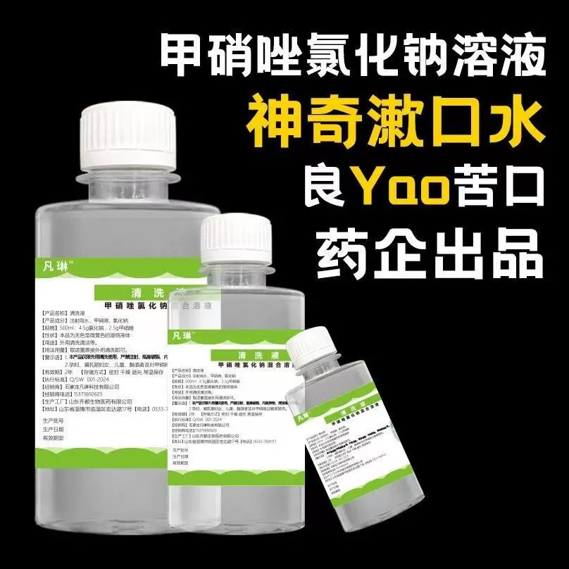 甲硝唑氯化钠溶液擦剂纹眉做唇清洁杀菌漱口液水抗毛滴虫甲硝唑水