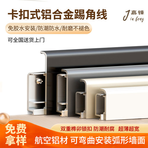 嘉锋卡扣铝合金踢脚线