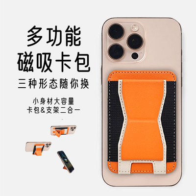 安卓苹果通用磁吸卡包带支架功能