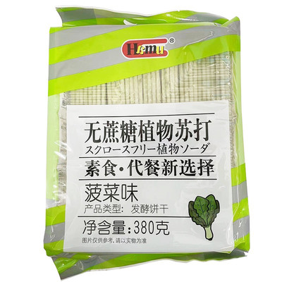 Hamu无蔗糖植物苏打饼干380g袋包梳打胡萝卜菠菜山药办公休闲零食