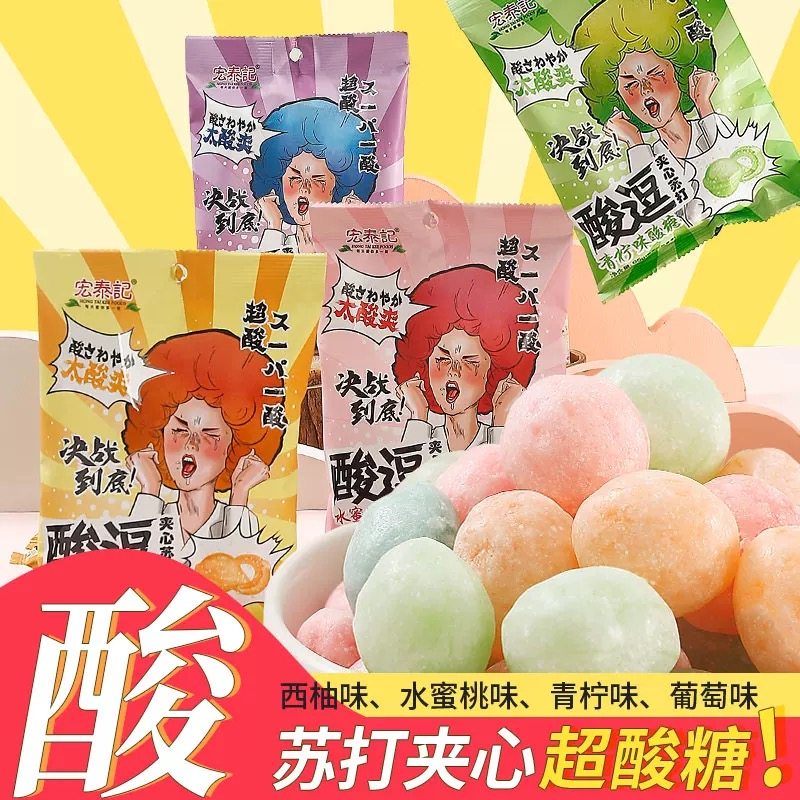 特价爆酸宏泰记酸逗糖超酸糖果水果糖硬糖整人外酸内甜65g