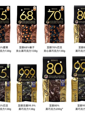 特价贝纳丝BENNS黑巧克力坚果仁榛子夹心纯可可脂黑巧年货节零食