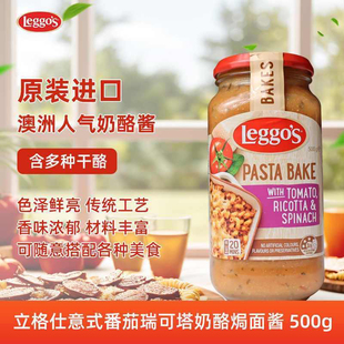立格仕Leggo‘S意式番茄瑞可塔奶酪焗面酱调味意面酱澳洲进口500g