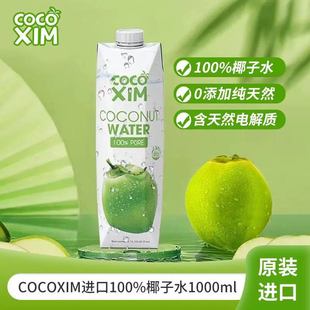 特價 NFC 越南進口COCOXIM100椰子水1L果汁純椰汁椰青水飲料0脂夏季