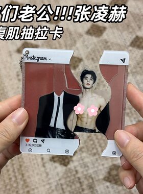 张凌赫明星周边亚克力抽拉卡钥匙扣应援挂件创意收藏包包书包挂件