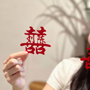 【备婚好物】结婚喜字贴姓氏婚礼布置婚房订婚领证纪念日拍照道具