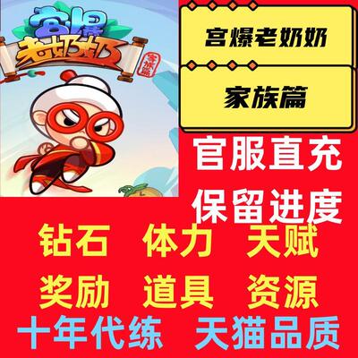 宫爆老奶奶家族篇游戏/代练/体力/钻石/月卡小游戏/兑换码