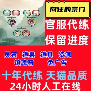 向往的宗门 宗门模拟器  灵石 仙石 道果 道具 免广告卡