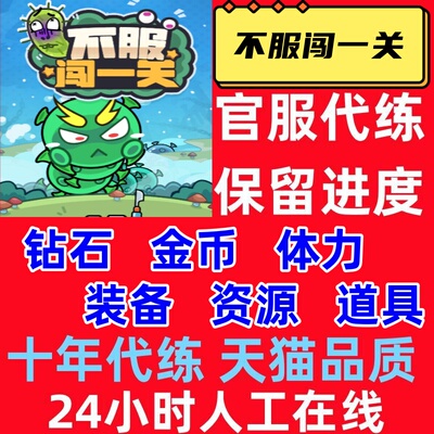 不服闯一关金币钻石高手来闯关守给你露俩手秀不过我吧游戏程序