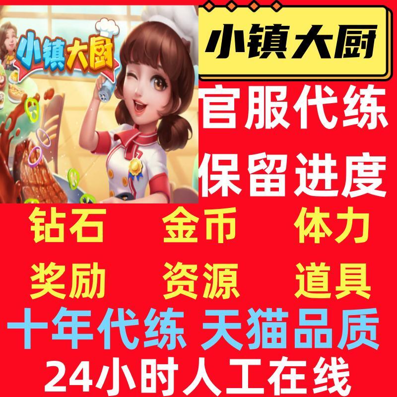 小镇大厨无限钻石金币体力直充保留进度直冲秒到安全稳定