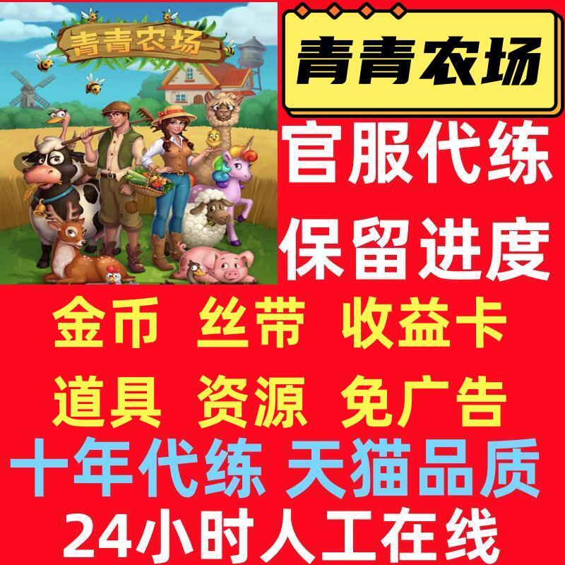 青青农场 金币丝带绿钞免广告卡双倍收益保留进度