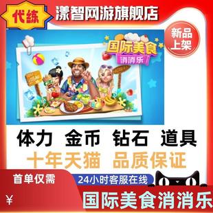 国际美食消消乐 无限钻石 体力 金币 道具 游戏 保留进度