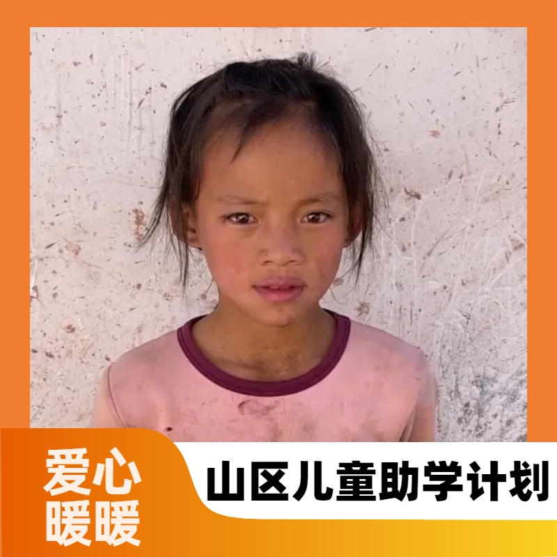 【慈善募捐】山区儿童助学计划大山的孩子