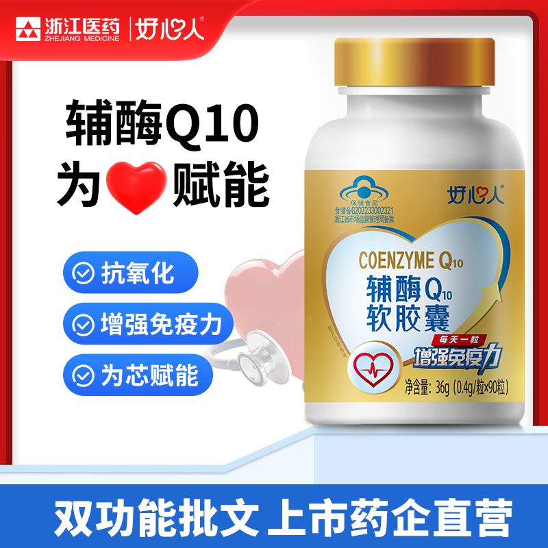 浙江医药好心人辅酶q10增强免疫力抗氧化保健品官方正品旗舰店