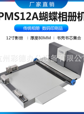 PMS12A 蝴蝶相册机 12英寸快速影册精装机