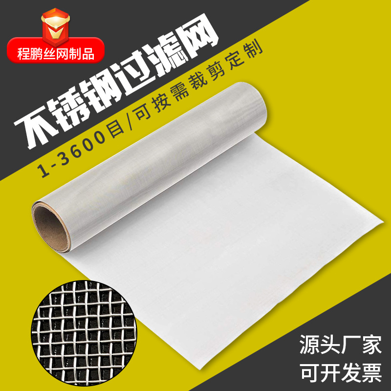 304不锈钢过滤网Stainless Steel Mesh 40-500目加厚耐腐支持定制