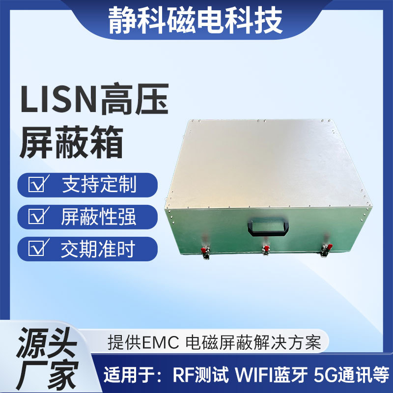 LiSN专用屏蔽箱汽车电子高压屏蔽箱耦合屏蔽盒人工电源网络屏蔽箱