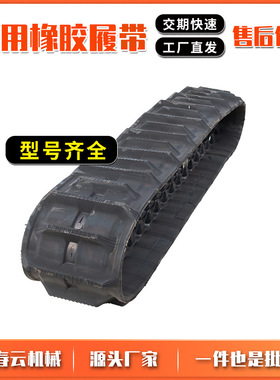 橡胶履带400/90/48工程机械勘钻机履带农用爬山虎运输车履带底盘
