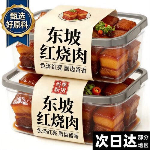 央妈推荐！正宗东坡红烧肉预制菜加热即食杭州特产官方旗舰店商用