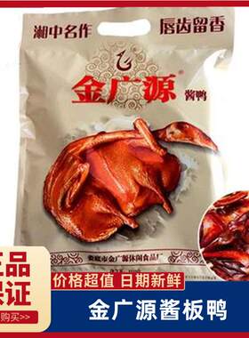 娄底金广源酱板鸭湖南特产板鸭香辣休闲零食包邮总店直供旗舰店