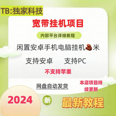 全自动挂机小项目利用闲置宽带挂机搬砖安卓手机电脑网络副业项目