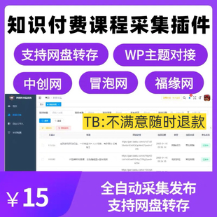 智创客知识付费课程网赚网创教程采集插件网盘转存全自动采集发布