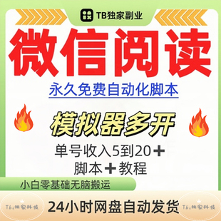 副业赚钱小项目微信阅读全自动搬砖可批量操作适合小白宝妈工作室