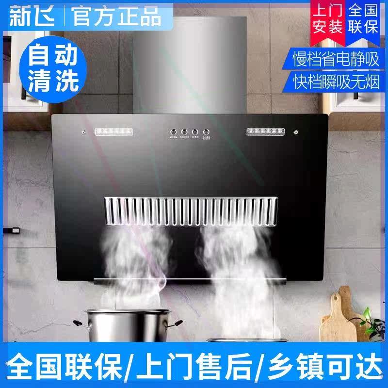 新飞油烟机家用大吸力双电机油烟机厨房自动清洗壁挂式侧吸式特价
