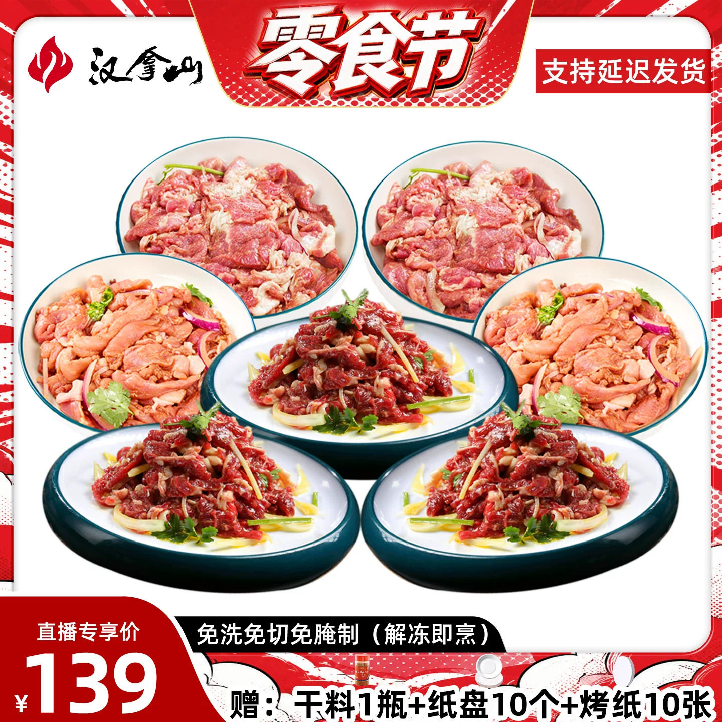 【顺丰发货】汉拿山齐齐哈尔烤肉食材 牛猪鸡都不辣200g（3-5人）