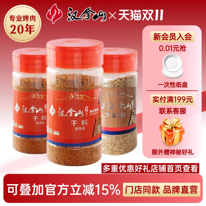 【门店同款】汉拿山韩式烤肉蘸料干料齐齐哈尔烧烤香辣干碟*3瓶装