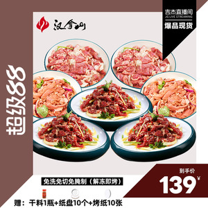 【吉杰直播间】汉拿山齐齐哈尔烤肉 牛猪鸡都不辣200g（3-5人餐）