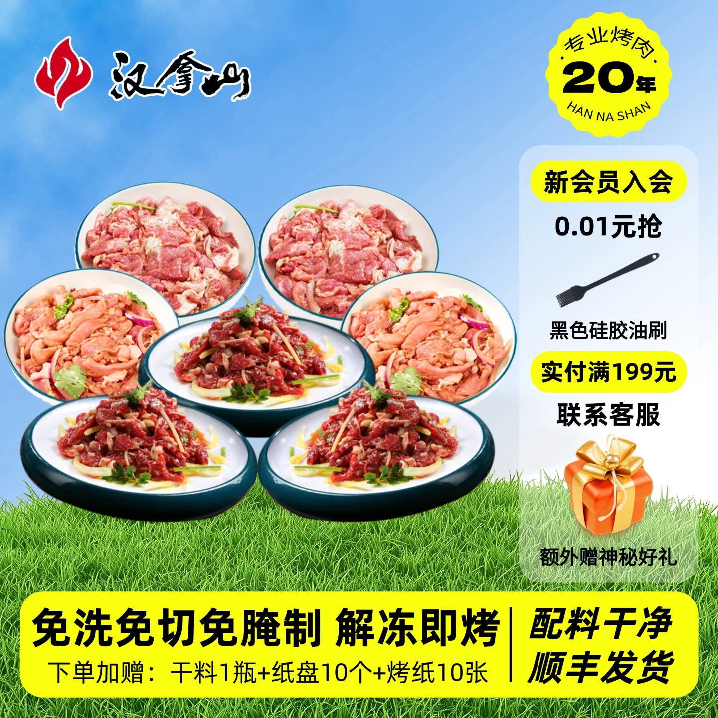 【顺丰发货】汉拿山齐齐哈尔烤肉食材 牛猪鸡都不辣200g(3-5人)