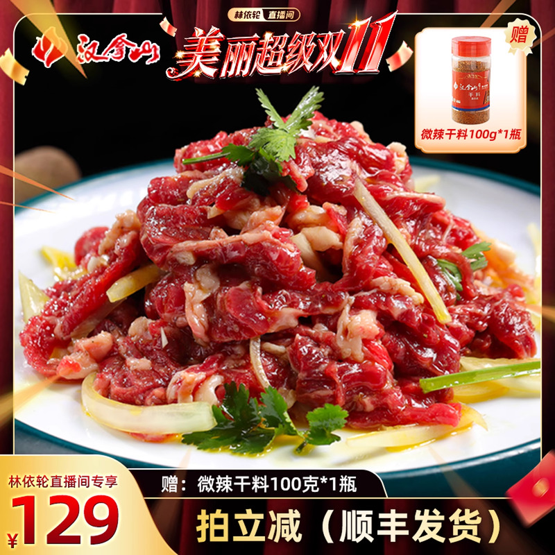 【顺丰发货】汉拿山齐齐哈尔烤肉 牛肉拌肉200g*5袋(赠干料1瓶)