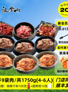 【门店同款】汉拿山韩式烤肉食材组合套餐1750g/3.5斤（4-6人餐）