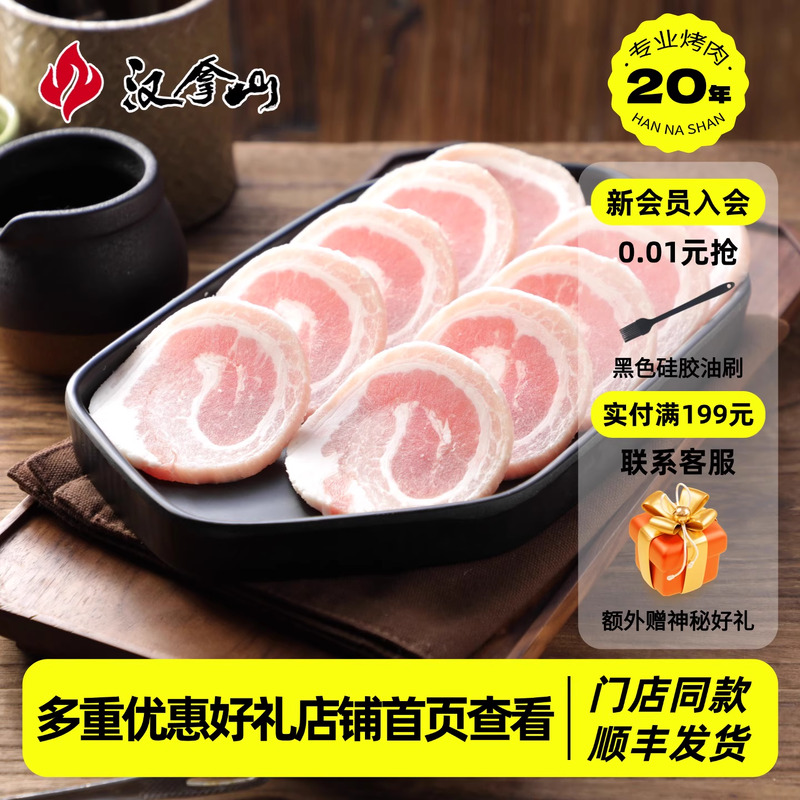 【线下门店同款】汉拿山五花肉卷切片180g/袋 韩式五花肉烧烤食材