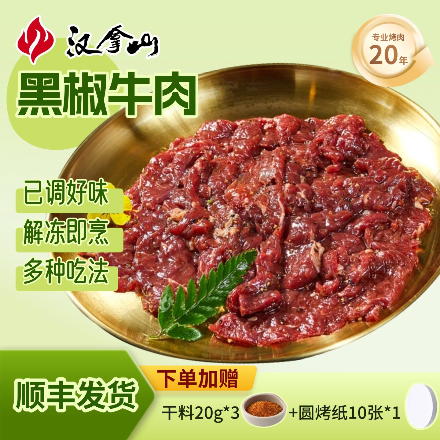 汉拿山黑椒牛肉烤肉食材200g