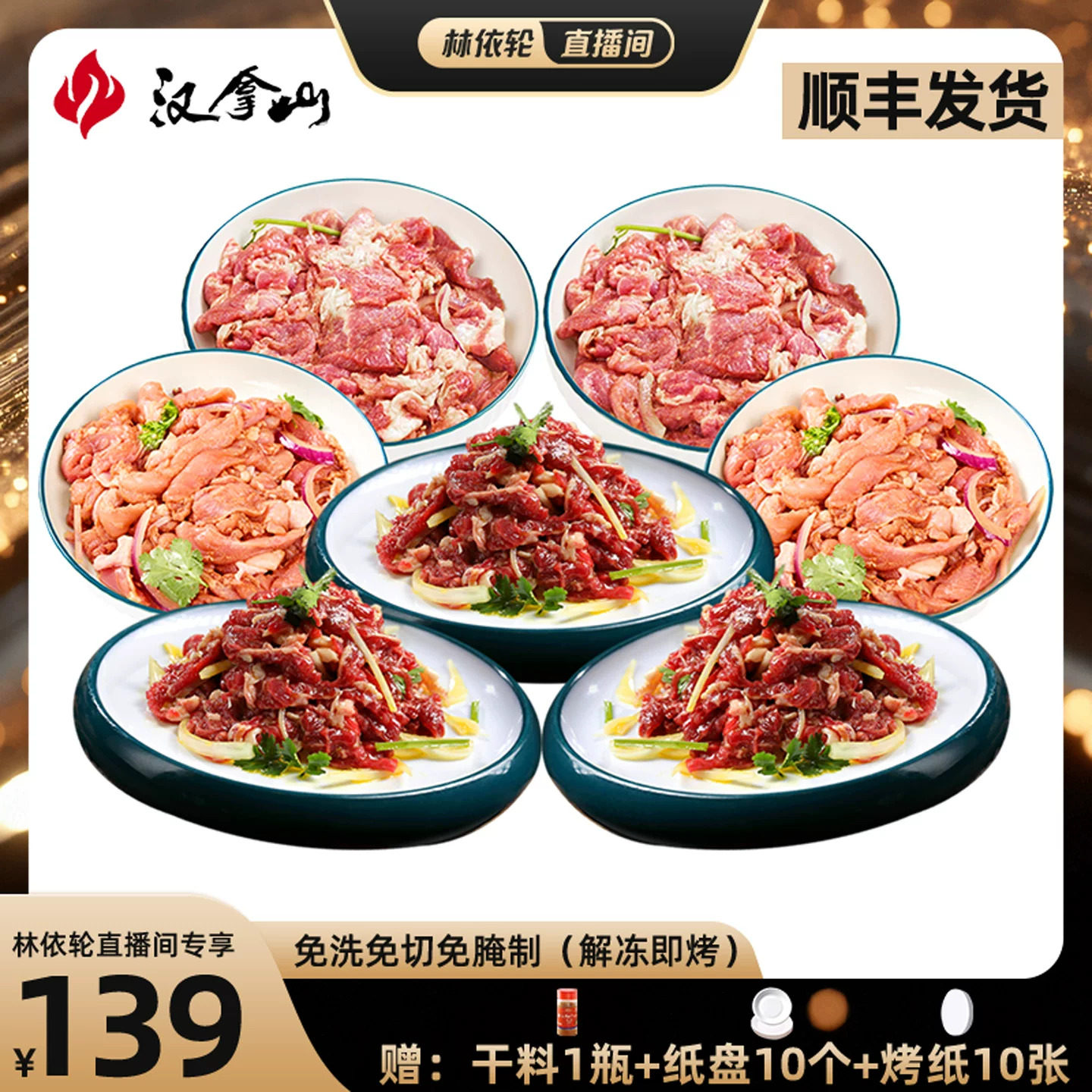 【顺丰发货】汉拿山齐齐哈尔烤肉食材 牛猪鸡都不辣200g（3-5人）