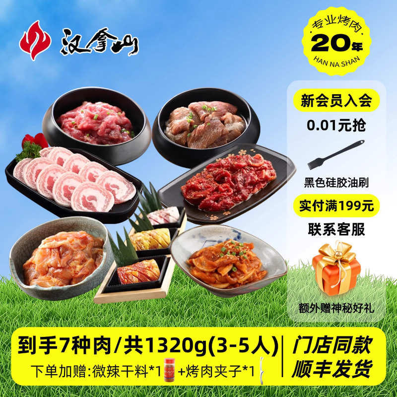 【超值套餐】汉拿山韩式烤肉食材家庭东北组合套餐1320g（3-5人）