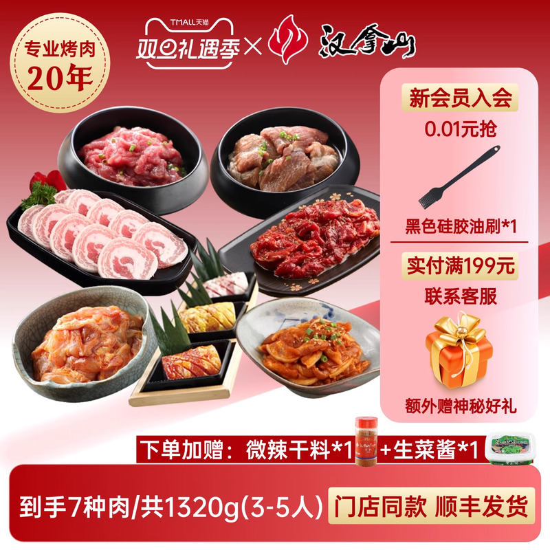 【超值套餐】汉拿山韩式烤肉食材家庭东北组合套餐1320g（3-5人）