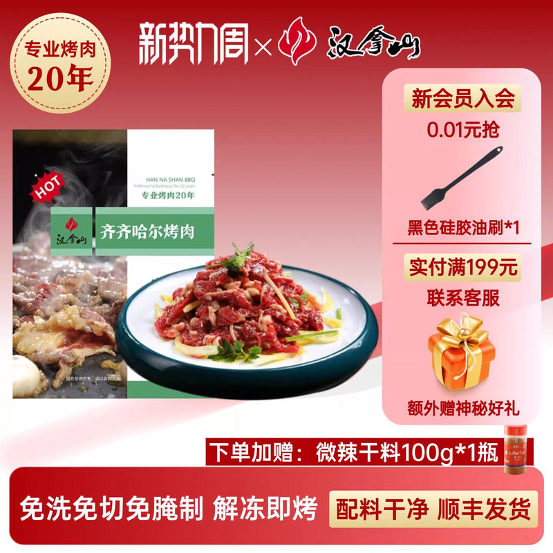 【解冻即烹】汉拿山齐齐哈尔烤肉 牛肉不辣200g*5袋（赠干料1瓶）