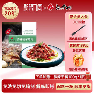 【解冻即烹】汉拿山齐齐哈尔烤肉 牛肉不辣200g*5袋（赠干料1瓶）