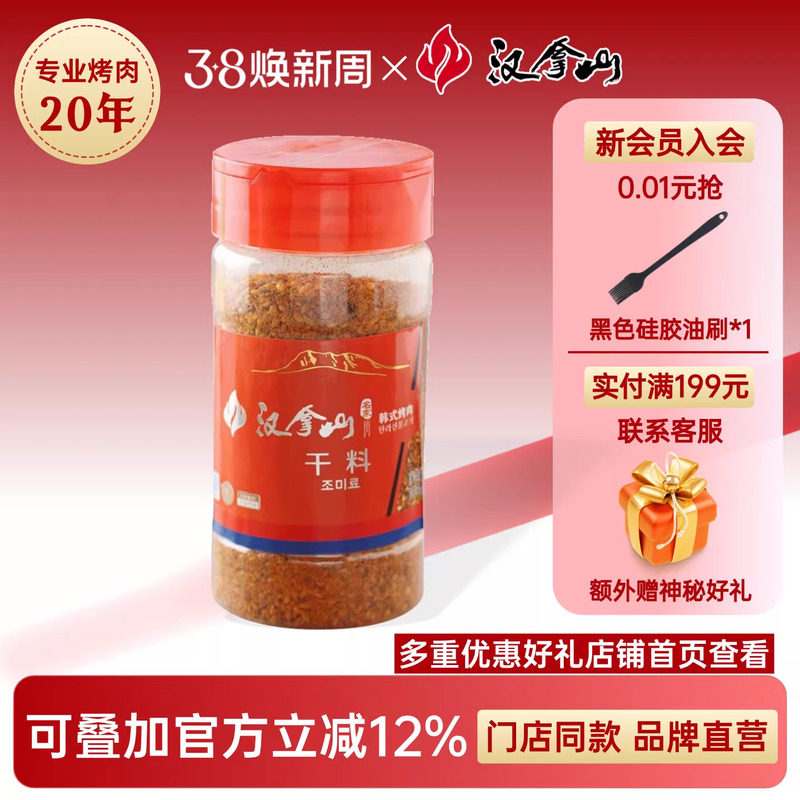 【线下门店同款】汉拿山干料*1瓶