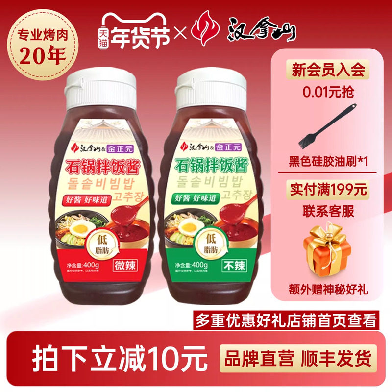 【顺丰发货】汉拿山韩式石锅拌饭酱不辣拌面下饭辣椒酱低脂肪400g